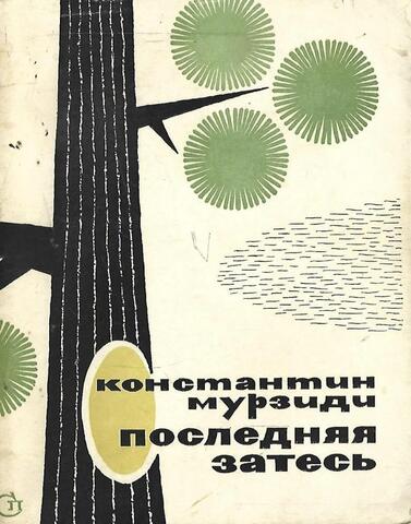 Последняя затесь