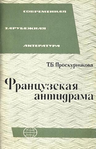 Французская антидрама