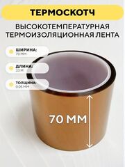 Термоскотч 33 метра, высокотемпературная термоизоляционная лента 300°C каптоновая