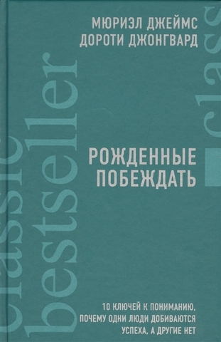 Рожденные побеждать. 10 ключей к пониманию, почему одни люди добиваются успеха, а другие нет