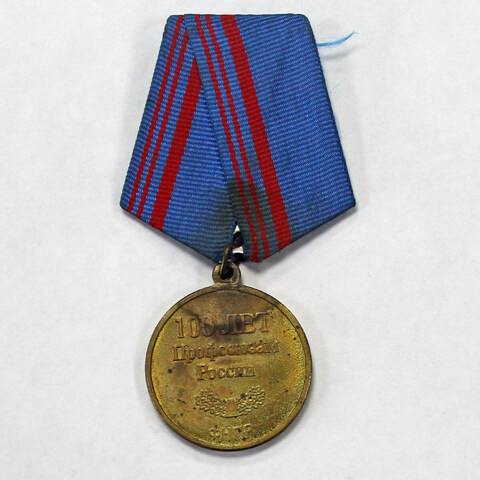 Медаль. 100 лет Профсоюзам России. ФНПР. (1905-2005 гг.) VF