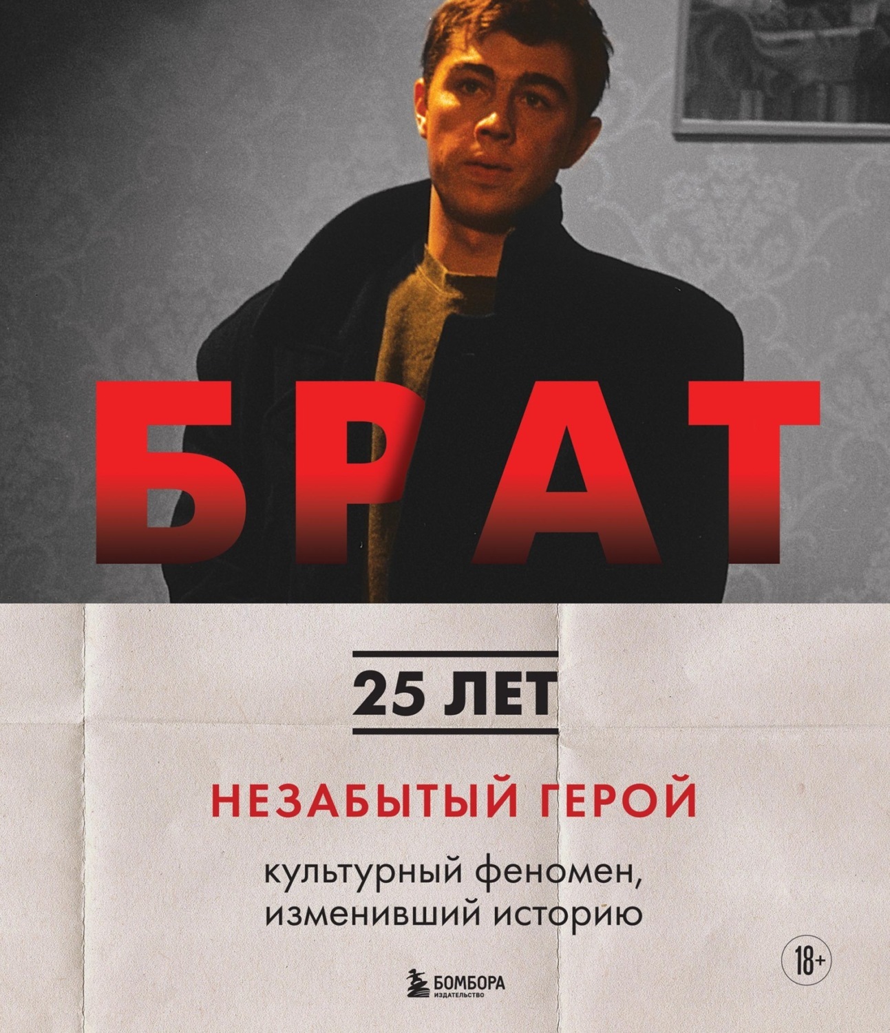БРАТ. Незабытый герой. Культурный феномен, изменивший историю – купить ...