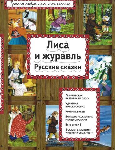 Лиса и журавль. Русские сказки