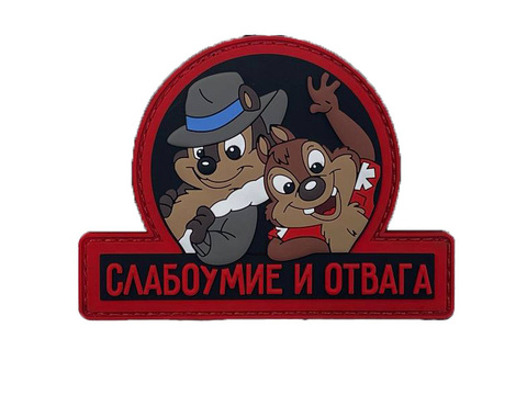 Патч Слабоумие и отвага ПВХ (красный)