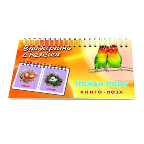 Вундеркинд с пеленок. Книга-пазл"Найди пару"