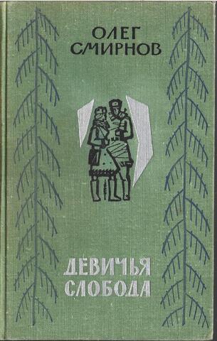 Девичья слобода