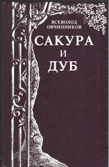 Сакура и дуб
