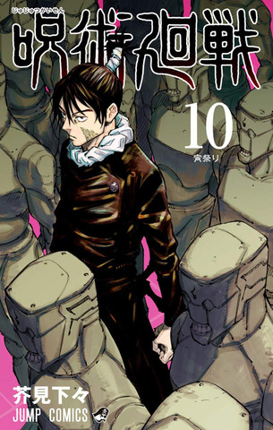 Манга Jujutsu Kaisen Vol. 10 (на японском языке)