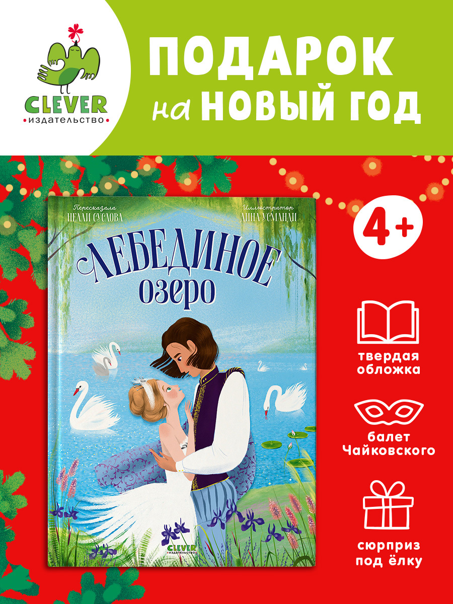 

Книжки-картинки. Лебединое озеро