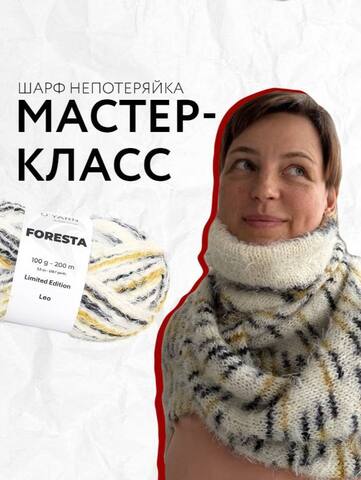 МК Шарф непотеряйка, пряжа FORESTA от O’YARN