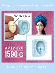 1590-С Молд силиконовый непищевой для кукол 