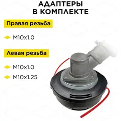 Головка триммерная DDE Wind 3 HUS T25 (М10х1,25 лев., + М10х1,0 лев.) 640-117