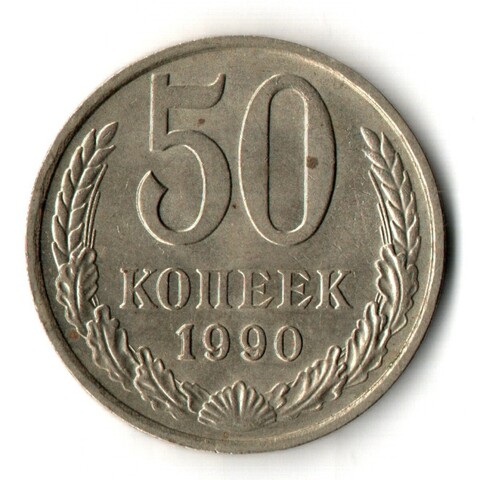 50 копеек 1990 год СССР