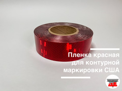 Пленка красная для контурной маркировки 0.05х50м