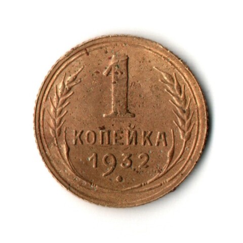 1 копейка 1932 год