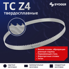 Твердосплавная ленточная пила по металлу TC SVOGER Z4