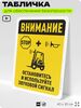 Табличка для обеспечения безопасности 
