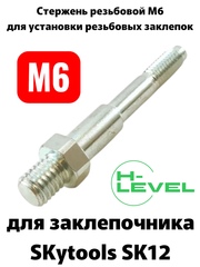 Стержень резьбовой М6 для аккумуляторного заклепочника SKytools SK12 L23036H00