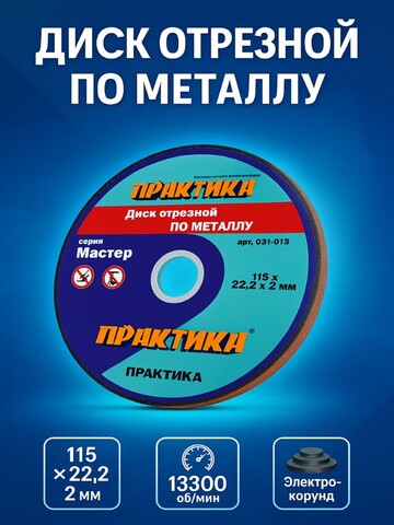 Диск абразивный по металлу отрезной ПРАКТИКА 115 х 22 х 2,0 мм (031-013)