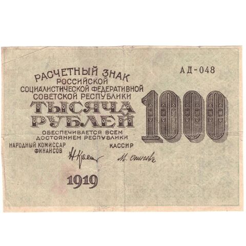 1000 рублей 1919 г. Осипов. АД-048. F-VF
