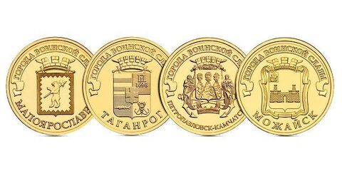 Комплект из 4 монет Малоярославец + Таганрог + Петропавловск + Можайск 2015 год