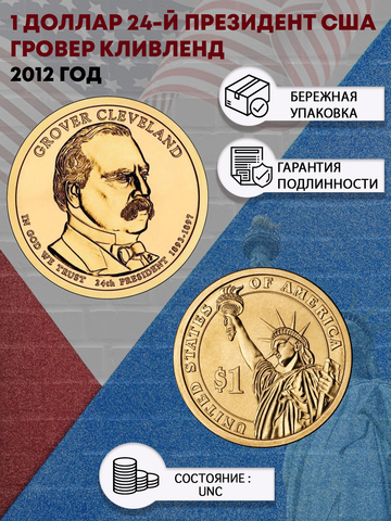 1 доллар 24-й президент США Гровер Кливленд 2012 год