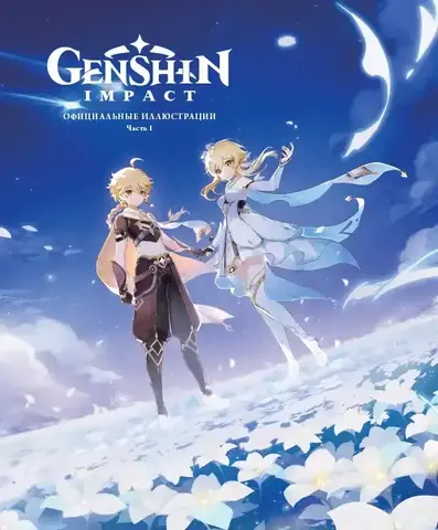 Genshin Impact: Официальные иллюстрации. Часть 1