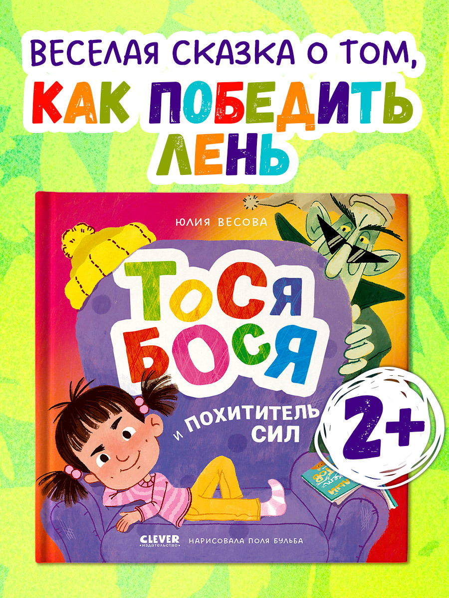 

Приключения Тоси-Боси. Тося-Бося и Похититель сил
