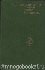 Энциклопедический словарь юного астронома
