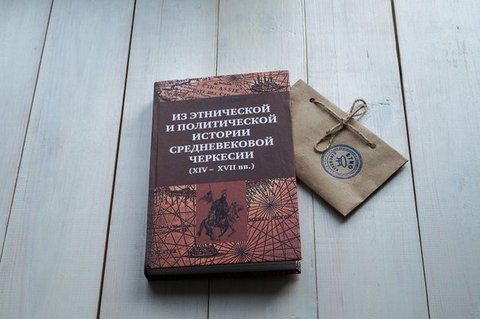 Кагазежев Ж.В. Из этнической и политической истории средневековой Черкесии (XIV-XVII вв.)