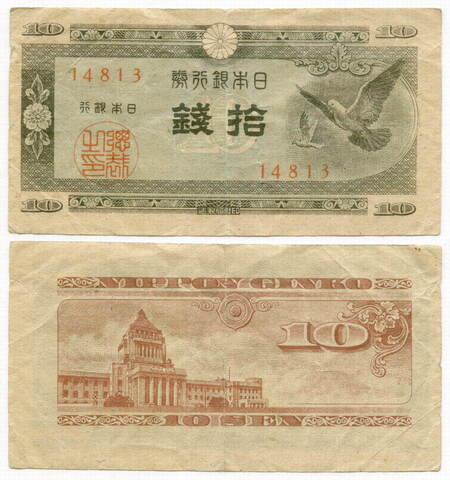 Банкнота Япония 10 сен 1947 год. № 14813. F-VF