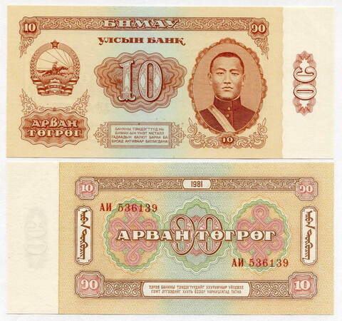 Банкнота Монголия 10 тугриков 1981 год АИ 536139. UNC