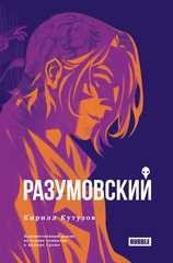 Книга Художественный роман. Разумовский