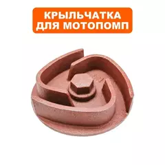 Крыльчатка помпы DDE  PN50/GP50  под коленвал d19 мм,резьба 3/4