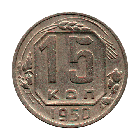 15 копеек 1950 г. VF