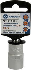 ОптСнабТорг | Головка торцевая универсальная КОБАЛЬТ 1/2