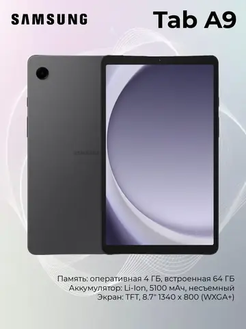Планшет Galaxy Tab A9 Wi-Fi 64GB Графит