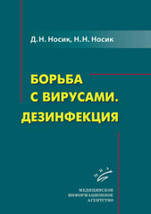 Борьба с вирусами. Дезинфекция