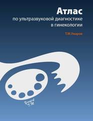 Атлас по ультразвуковой диагностике в гинекологии