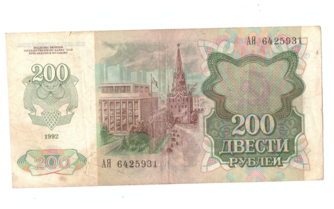 200 рублей 1992 г. СССР. Серия: -АЯ- F-VF