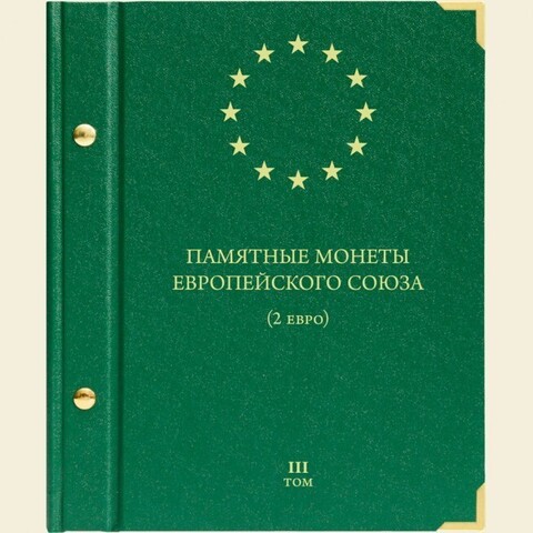 Альбом для монет 2 евро «Памятные монеты Европейского Союза » Том 3 (Заполненный)