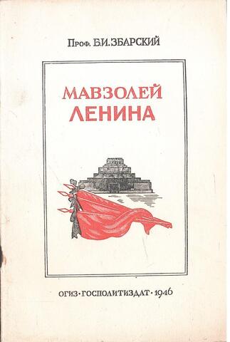 Мавзолей Ленина
