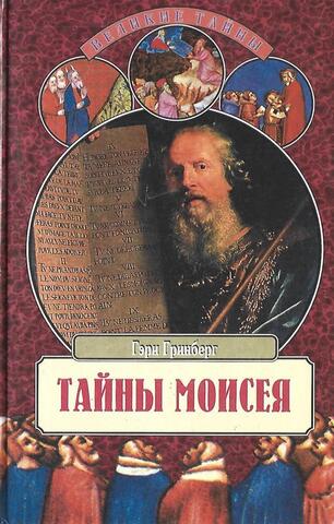 Тайны Моисея. Африканское происхождение израильтян