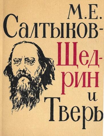 М.Е.Салтыков-Щедрин и Тверь