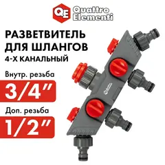 Разветвитель QUATTRO ELEMENTI 4-х канальный, внутр. резьба 3/4