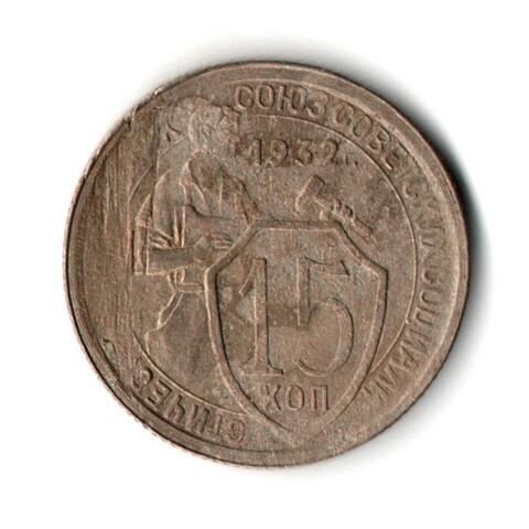 15 копеек 1932 год СССР F