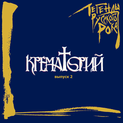 Крематорий / Легенды Русского Рока, Выпуск 2 (CD)