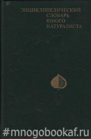 Энциклопедический словарь юного натуралиста