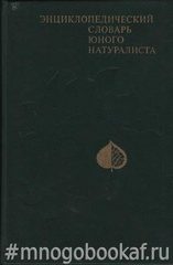 Энциклопедический словарь юного натуралиста