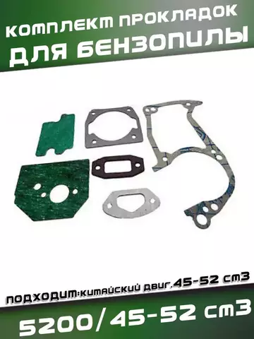 Комплект прокладок для китайской бензопилы 5200 / 52сс 113892 VEBEX